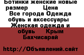 Ботинки женские новые (размер 37) › Цена ­ 1 600 - Все города Одежда, обувь и аксессуары » Женская одежда и обувь   . Крым,Бахчисарай